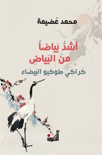 "أشدُّ بياضاً مِن البيَاض": محمّد عُضَيمة والقصيدةُ المؤسَّسة